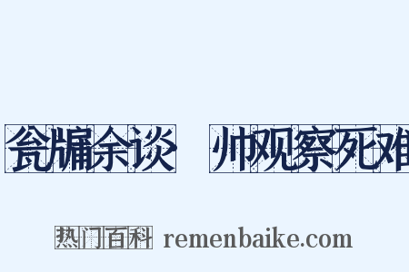 瓮牖余谈·帅观察死难是什么意思的图片